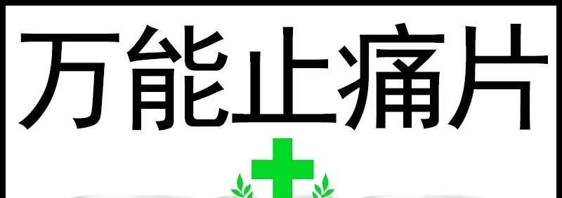 【中西速效万能止痛】