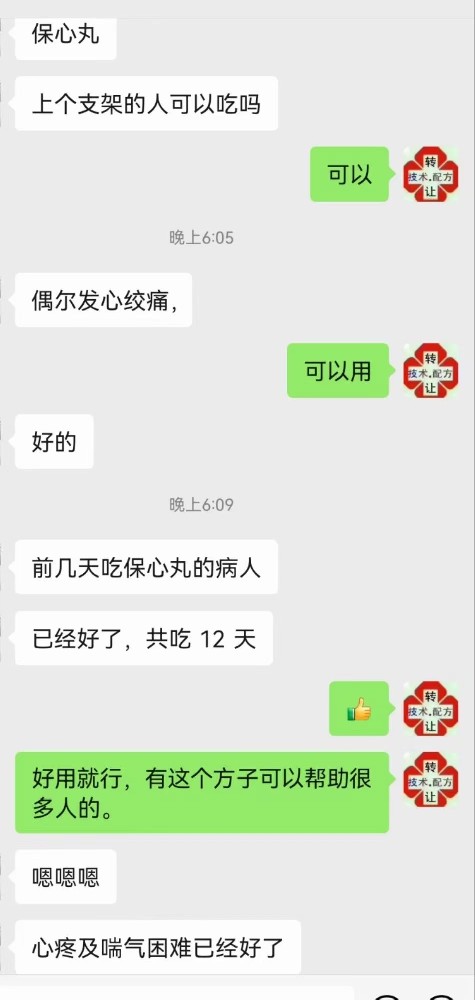 心脏病福音  中药保心丸 （配方转让） 168元