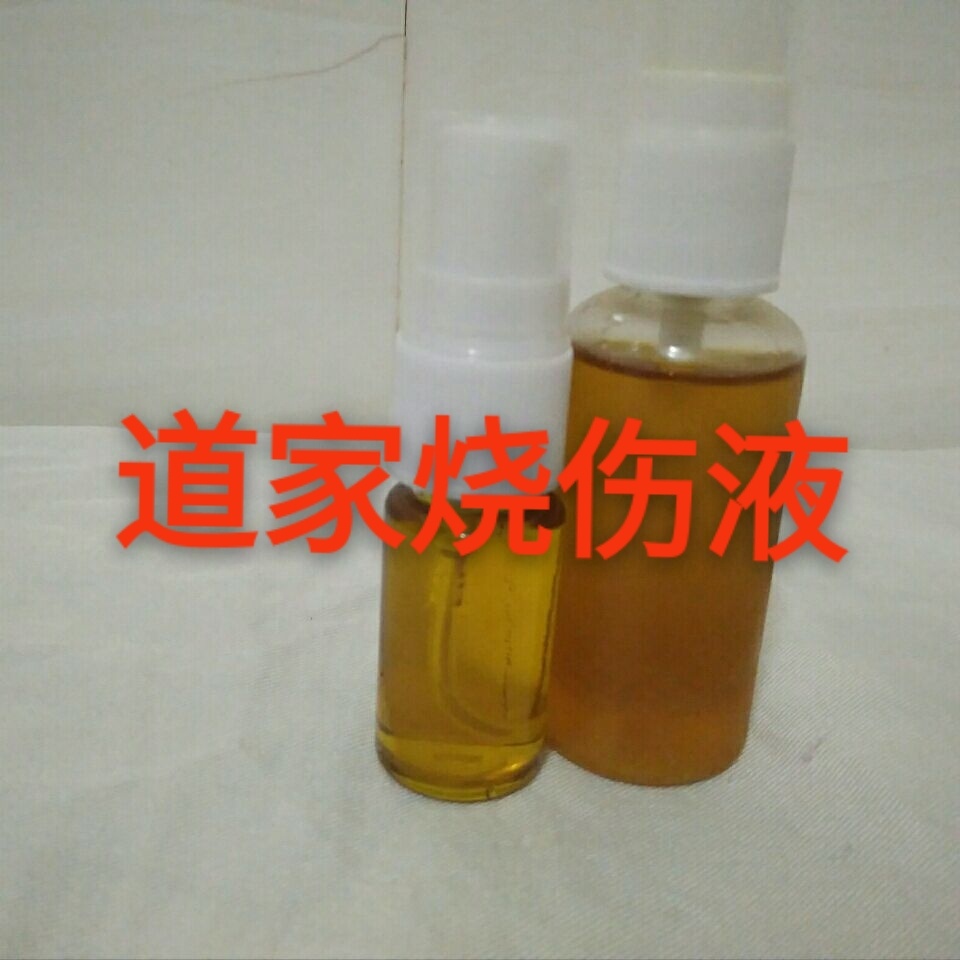 道家烧伤液