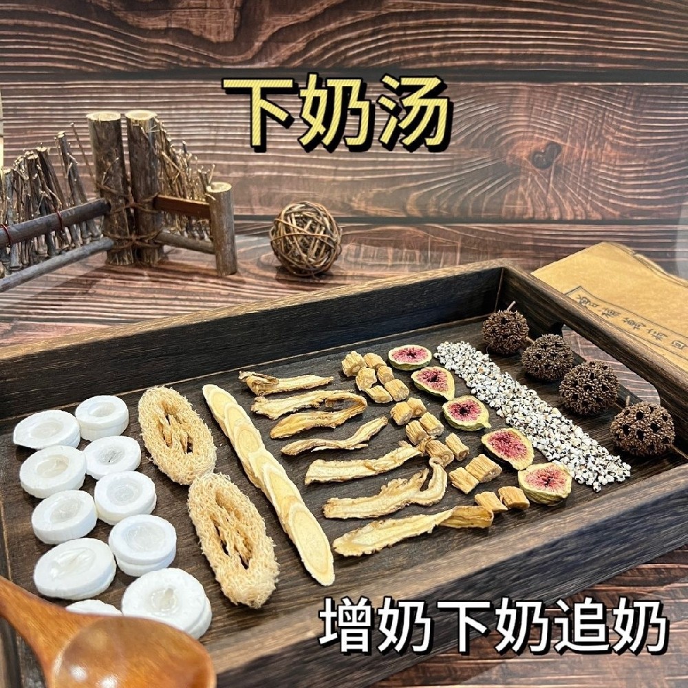 下奶方和回奶方